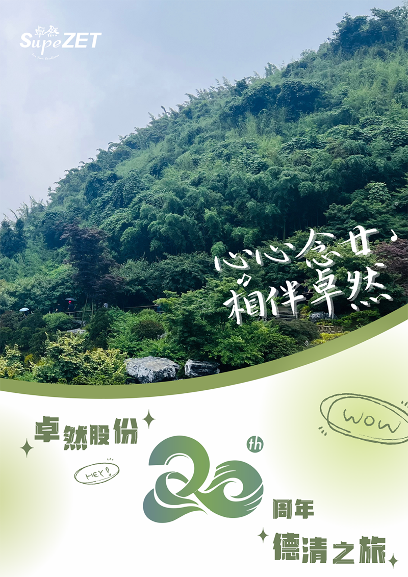 心心念廿 相伴创世大发 | 与德清相约 贺廿载诞辰